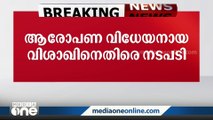 SFI UUC ആൾമാറാട്ടം; വിശാഖിനെ CPM ലോക്കൽ കമ്മിറ്റിയിൽ നിന്ന് സസ്‌പെൻഡ് ചെയ്തു