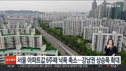 서울 아파트값 6주째 낙폭 축소…강남권 상승폭 확대