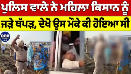 ਪੁਲਿਸ ਵਾਲੇ ਨੇ ਮਹਿਲਾ ਕਿਸਾਨ ਨੂੰ ਜੜੇ ਥੱਪੜ | Punjab Police officer slapped woman | OneIndia Punjabi