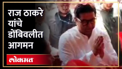 राज ठाकरे यांची डोंबिवलीत एन्ट्री...पाहा कसे झाले स्वागत?