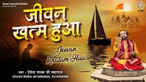 Nirgun Bhajan - Jivan Khatam Hua To Jeene Ka Dhang -  जीवन खत्म हुआ - Satsang Bhajan - Devendra Pathak ~ @bhaktibhajankirtan
