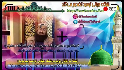 نزدیکترین دوستان ابوبکر و عمر؛ پیامبر (صلی الله علیه و سلم) بود