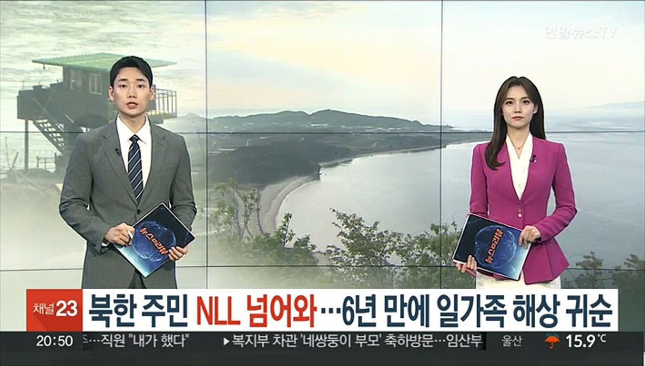 어린이 포함 북한 주민, NLL 넘어와…6년 만에 일가족 해상 귀순