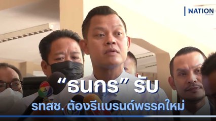 "ธนกร" รับ รทสช. ต้องรีแบรนด์พรรคใหม่ | เนชั่นกรองข่าว | NationTV22