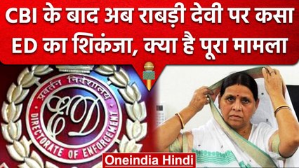 Land For Job Scam: CBI के बाद ED के सामने पेश हुईं Rabri Devi, क्या है पूरा मामला? | वनइंडिया हिंदी