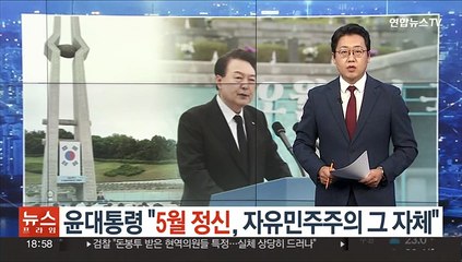 윤대통령 "5월 정신, 자유민주주의 그 자체"…5·18기념식 참석