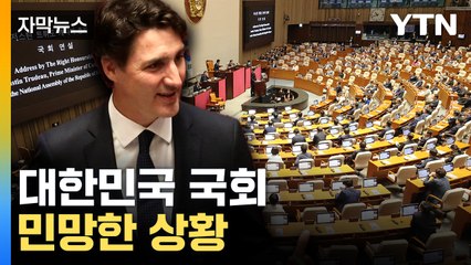 [자막뉴스] 매너 발휘한 캐나다 총리, 그런데 한국 국회는... / YTN