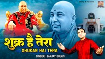 शुक्र है तेरा | Shukar Hai Tera | Guru Ji New Bhajan 2023 | Guru Ji Bhajan @guruji