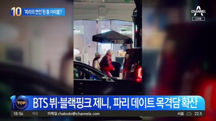 ‘파리의 연인’된 톱 아이돌?…“손 잡고 걷더라” 잇단 목격담
