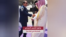 وصول الرئيس السيسي للمشاركة في قمة جدة