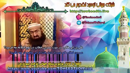 علی بن ابی طالب  در مورد عمربن خطاب در نهج البلاغه چه فرموده است؟