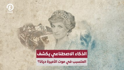 الذكاء الاصطناعي يكشف  المتسبب في موت الأميرة ديانا؟