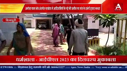 Shivpuri ;- आदिवासियों के पट्टे की जमीन पर गांव के दबंगों द्वारा कब्जा-#apexnewsindia