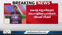 കേരളാ സ്റ്റോറി: ബംഗാളിലെ പ്രദർശന വിലക്ക് നീക്കി; സാങ്കൽപ്പിക കഥയെന്ന് എഴുതിക്കാണിക്കണം