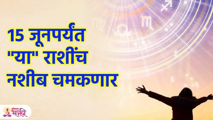 Astrology | 15 जून पर्यंत या राशींवर सूर्यनारायणाची कृपा | Lokmat Bhakti | KA3