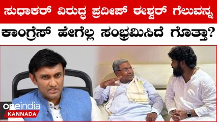 K Sudhakar  ತರಹ ಅಹಂಕಾರ ತೋರಿಸೋದಿಲ್ಲ ಎಂದ Pradeep Eshwar!