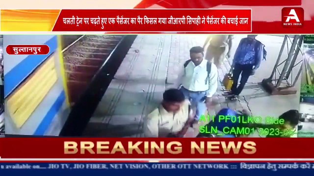 चलती ट्रेन पर चढ़ते हुए एक पैसेंजर का पैर फिसल गया जीआरपी सिपाही ने पैसेंजर की बचाई जान