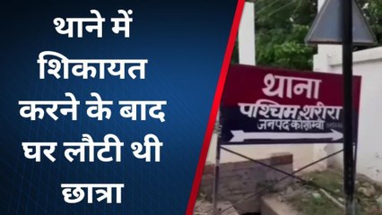 कौशाम्बी: छेड़छाड़ से तंग आकर छात्रा ने की खुदकुशी, परिजनों में मचा कोहराम