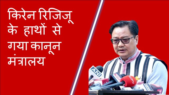 किरेन रिजिजू के हाथों से गया कानून मंत्रालय, जानिए विपक्षी दलों ने क्या कहा | Kiren Rijiju | BJP
