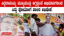 Karnataka Elections 2023: Siddaramaiah ಹುಟ್ಟೂರಲ್ಲಿ ಹಬ್ಬನೋ ಹಬ್ಬ