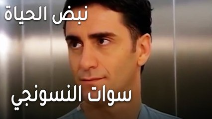 نبض الحياة الحلقة 23 - سوات النسونجي