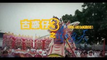 古惑仔3之只手遮天 粵語 高清 鄭伊健, 陳小春