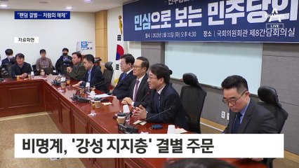 압박 이어가는 비명 “결별하고 탈퇴하고 해체하라”