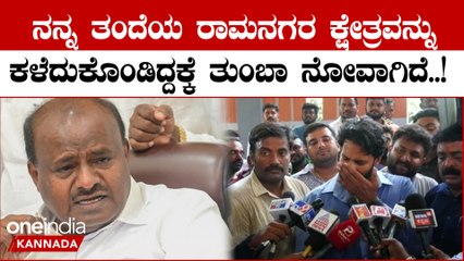 KarnatakaElection2023: ನವ ರಾಮನಗರ ಮಾಡಬೇಕು ಎಂಬ ಕನಸನ ನಾನು ಕಟ್ಟಿಕೊಂಡಿದ್ದೆ