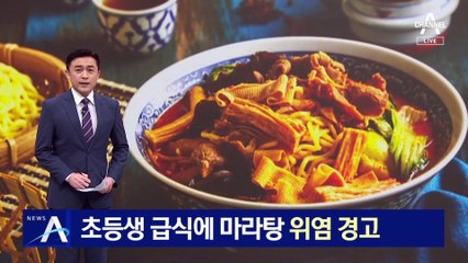 초등생 급식에 마라탕…나트륨 초과·위염 경고