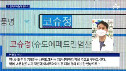 콧물·코감기약 ‘품절’ 행렬…1주일이 고비