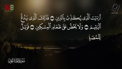 سورة الماعون | أرأيت الذي يكذب بالدين | أداء القارئ أنس اشرف