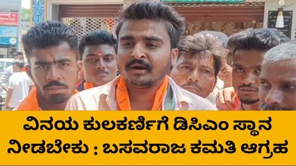 ಧಾರವಾಡ : "ಮಾಜಿ ಸಚಿವ ವಿನಯ ಕುಲಕರ್ಣಿಗೆ ಡಿಸಿಎಂ ಸ್ಥಾನ ನೀಡಬೇಕು"