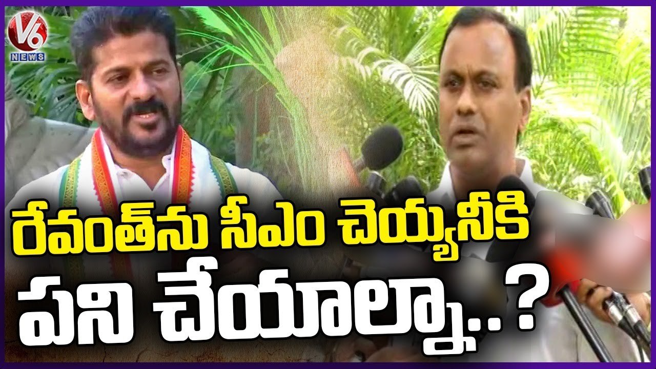Komatireddy Raj Gopal Reddy Comments On Revanth Reddy _ V6 News