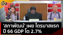 'สภาพัฒน์' เผย ไตรมาสแรกปี 66 GDP โต 2.7% | ฟังหูไว้หู  (16 พ.ค. 66)