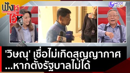 'วิษณุ' เชื่อไม่เกิดสุญญากาศ หากตั้งรัฐบาลไม่ได้ | ฟังหูไว้หู  (16 พ.ค. 66)