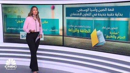 Download Video: قمة الصين وآسيا الوسطى.. بداية حقبة جديدة في التعاون الاقتصادي