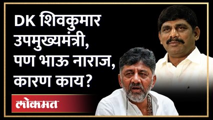 शपथविधी आधी डी.के. शिवकुमारांचा भाऊ नाराज, काय झालं? Karnataka CM Oath Ceremony | AM3