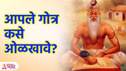 गोत्र माहिती नसल्यास काय करावे?| How do you know your Gotra? | What is Gotra? | Lokmat Bhakti | SG3