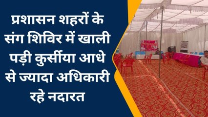 नागौर : प्रशासन शहरों के संग शिविर में खाली पड़ी कुर्सियां.. अधिकारी मिले नदारद