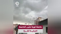 عاصفة قوية تضرب العاصمة التركية أنقرة