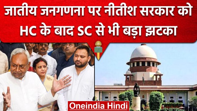 Supreme Court का Bihar Government को Caste Survey पर अंतरिम राहत देने से इनकार | वनइंडिया हिंदी