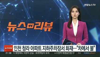 인천 청라 아파트 지하주차장서 화재…"차에서 불"