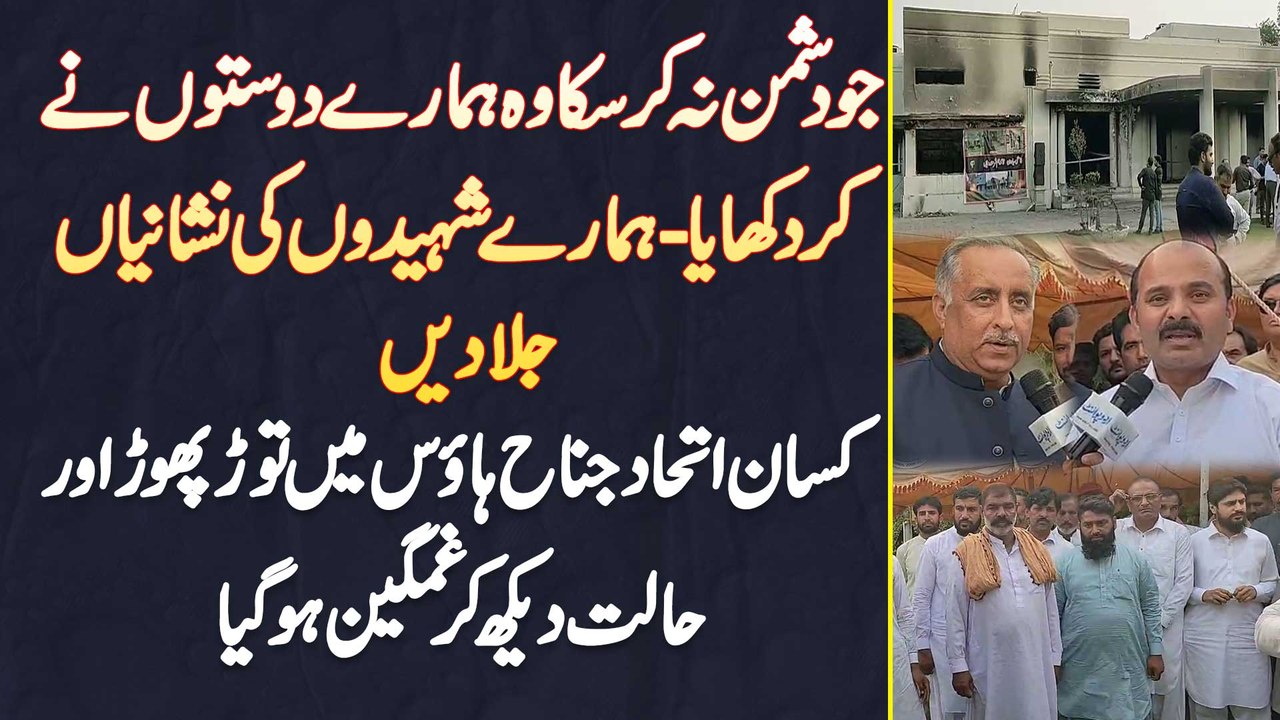 Jo Dushman Na Kar Saka Wo Doston Ne Kar Dia - Kissan Ittehad Jinnah House Ki Halat Dekh Kar Ghamgeen