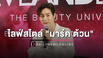 เจาะลึก ไลฟ์สไตล์ "มาร์ค ต้วน" ก่อน Fan Meeting | HOTSHOT เดลินิวส์ 18/05/66