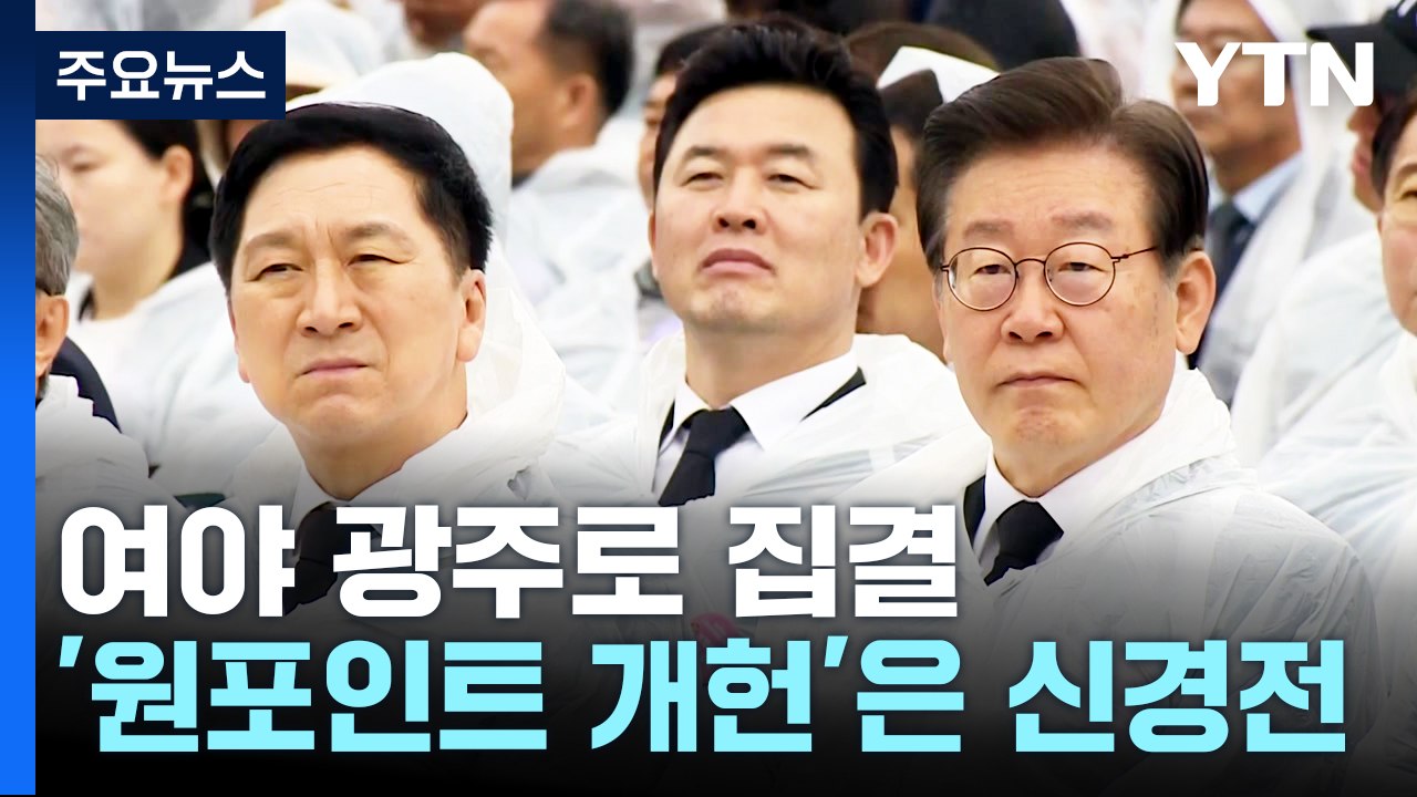 '5·18 헌법 수록' 공방..."비리 정치인 꼼수" vs "상식 이하" / YTN