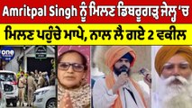 Amritpal Singh ਨੂੰ ਮਿਲਣ Dibrugarh Jail ‘ਚ ਮਿਲਣ ਪਹੁੰਚੇ ਮਾਪੇ, ਨਾਲ ਲੈ ਗਏ 2 ਵਕੀਲ | OneIndia Punjabi