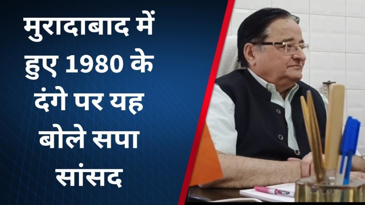 सपा सांसद डॉ. एस टी हसन ने मुरादाबाद दंगे को लेकर दिया बड़ा बयान, जानिए क्या बोले