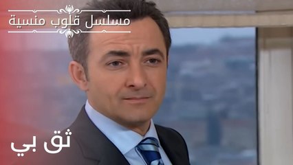 ثق بي| مسلسل قلوب منسية - الحلقة 17