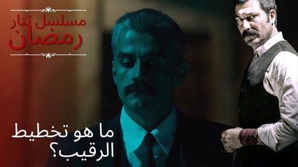 ما هو تخطيط الرقيب؟ | مسلسل تتار رمضان - الحلقة 11