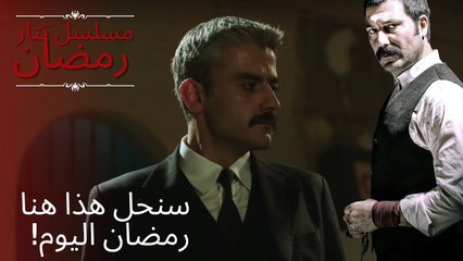 سنحل هذا هنا رمضان اليوم! | مسلسل تتار رمضان - الحلقة 11